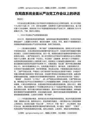 在局直系统全面从严治党工作会议上的讲话