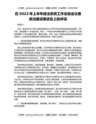 在2022年上半年政法系统工作总结会议暨政治建设推进会上的讲话