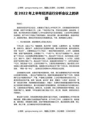 在2022年上半年经济运行分析会议上的讲话