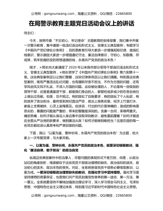 在局警示教育主题党日活动会议上的讲话