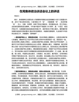 在局集体政治谈话会议上的讲话