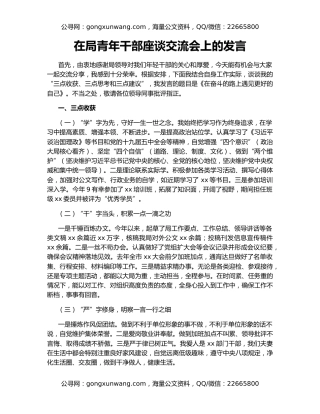 在局青年干部座谈交流会上的发言