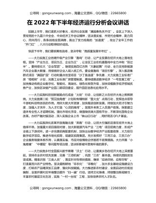 在2022年下半年经济运行分析会议讲话