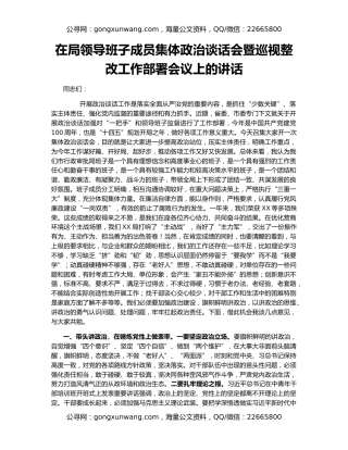 在局领导班子成员集体政治谈话会暨巡视整改工作部署会议上的讲话