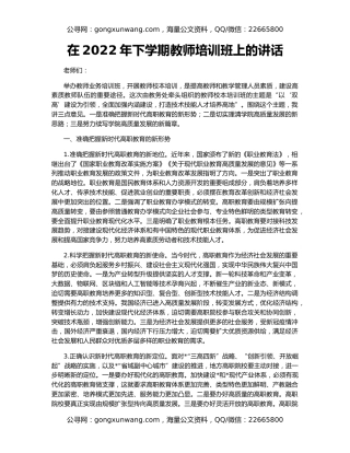 在2022年下学期教师培训班上的讲话