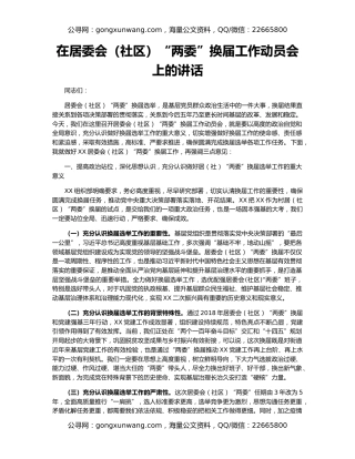 在居委会（社区）“两委”换届工作动员会上的讲话