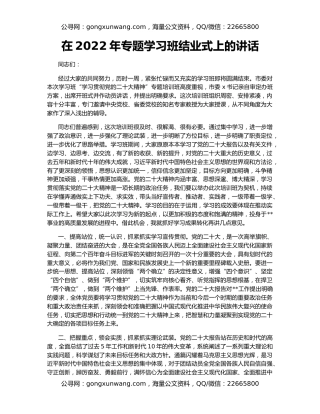 在2022年专题学习班结业式上的讲话