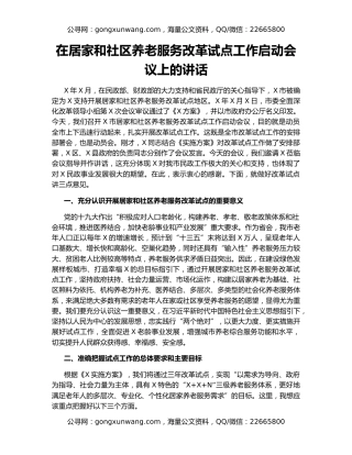 在居家和社区养老服务改革试点工作启动会议上的讲话