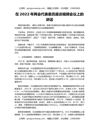 在2022年两会代表委员座谈视频会议上的讲话