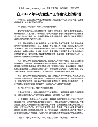 在2022年中安全生产工作会议上的讲话
