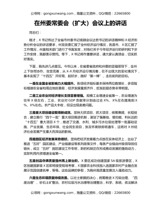 在州委常委会（扩大）会议上的讲话