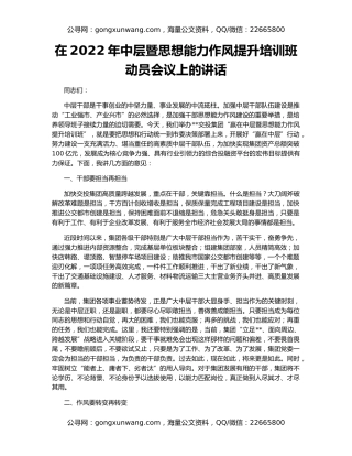 在2022年中层暨思想能力作风提升培训班动员会议上的讲话