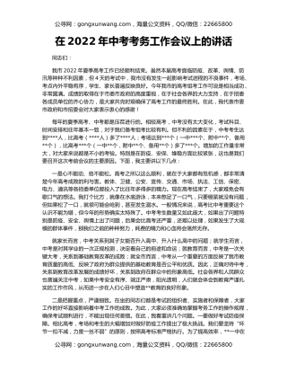 在2022年中考考务工作会议上的讲话