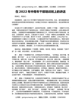 在2022年中青年干部培训班上的讲话