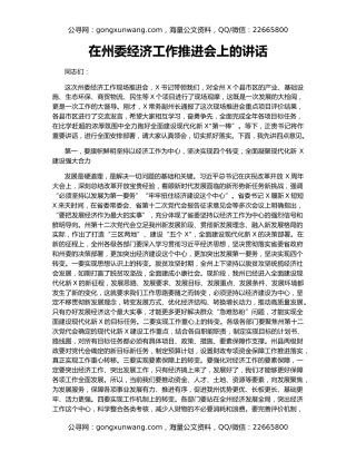 在州委经济工作推进会上的讲话