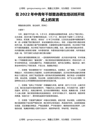 在2022年中青年干部暨选调生培训班开班式上的发言