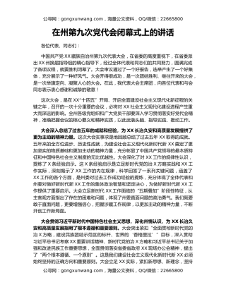 在州第九次党代会闭幕式上的讲话