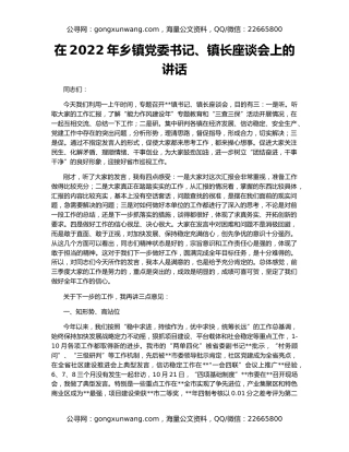 在2022年乡镇党委书记、镇长座谈会上的讲话