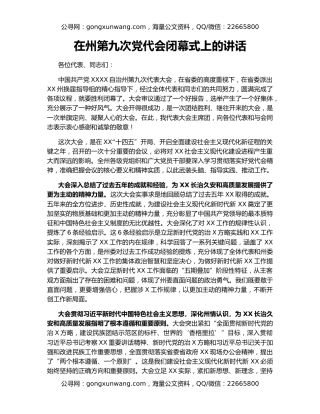 在州第九次党代会闭幕式上的讲话（2）