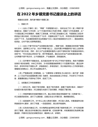 在2022年乡镇党委书记座谈会上的讲话