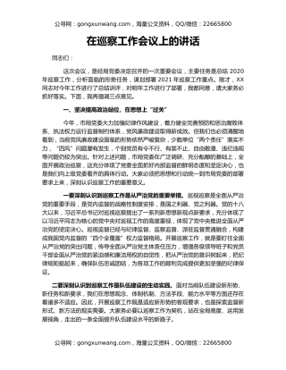 在巡察工作会议上的讲话