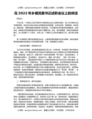 在2022年乡镇党委书记述职会议上的讲话