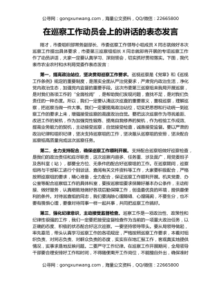 在巡察工作动员会上的讲话的表态发言