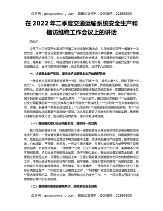 在2022年二季度交通运输系统安全生产和信访维稳工作会议上的讲话