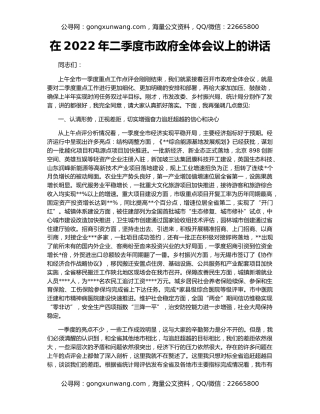 在2022年二季度市政府全体会议上的讲话