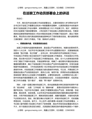 在巡察工作动员部署会上的讲话