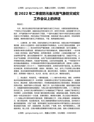 在2022年二季度防汛备汛暨气象防灾减灾工作会议上的讲话