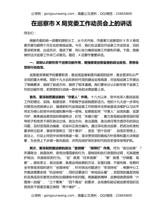 在巡察市X局党委工作动员会上的讲话