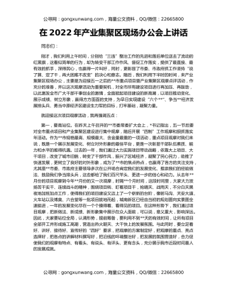 在2022年产业集聚区现场办公会上讲话