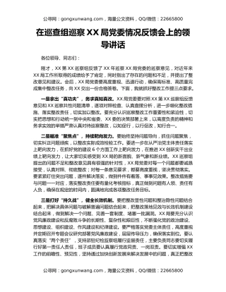 在巡查组巡察XX局党委情况反馈会上的领导讲话