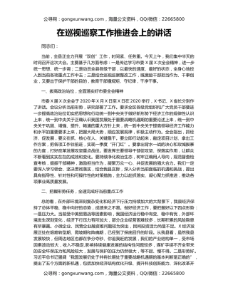 在巡视巡察工作推进会上的讲话