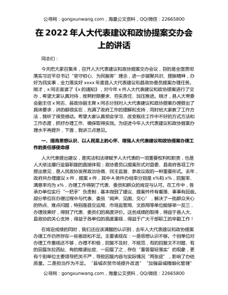 在2022年人大代表建议和政协提案交办会上的讲话