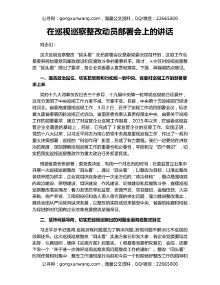 在巡视巡察整改动员部署会上的讲话