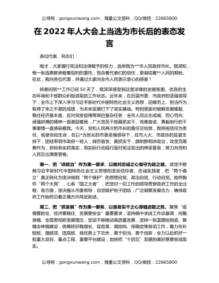 在2022年人大会上当选为市长后的表态发言
