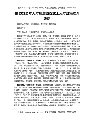 在2022年人才周启动仪式上人才政策推介讲话