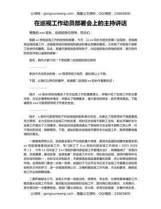 在巡视工作动员部署会上的主持讲话