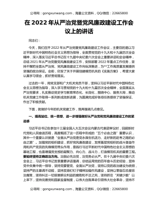 在2022年从严治党暨党风廉政建设工作会议上的讲话