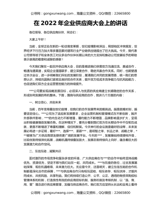 在2022年企业供应商大会上的讲话