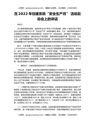 在2022年住建系统“安全生产月” 活动启动会上的讲话