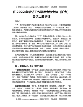 在2022年信访工作联席会议全体（扩大）会议上的讲话