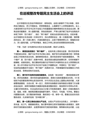 在巡视整改专题民主生活会上的讲话