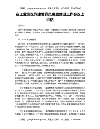 在工业园区党建暨党风廉政建设工作会议上讲话