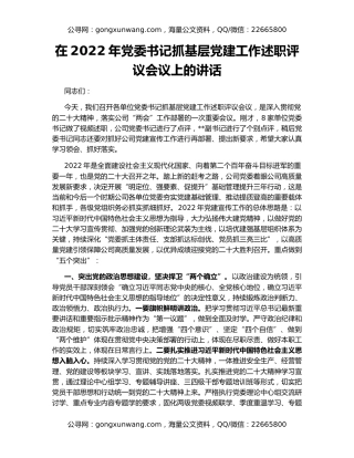 在2022年党委书记抓基层党建工作述职评议会议上的讲话