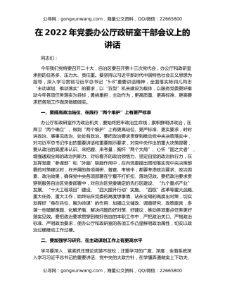 在2022年党委办公厅政研室干部会议上的讲话