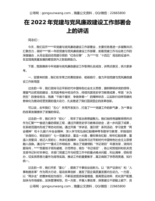 在2022年党建与党风廉政建设工作部署会上的讲话