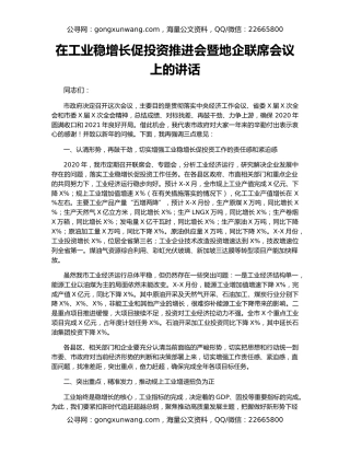 在工业稳增长促投资推进会暨地企联席会议上的讲话